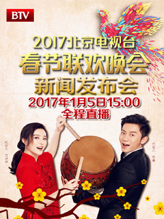 2017北京卫视春节联欢晚会