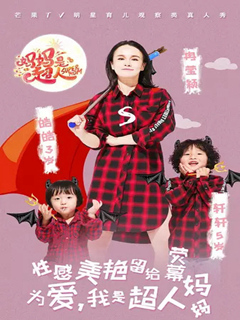 妈妈是超人第二季