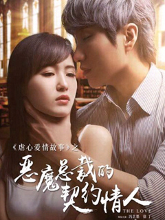 恶魔总裁的契约情人