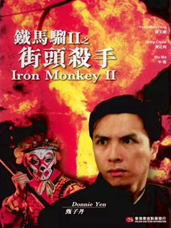 铁马骝2之街头杀手