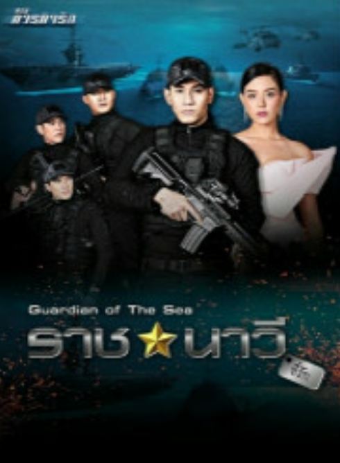 爱的使命第三部:亲爱的皇家海军