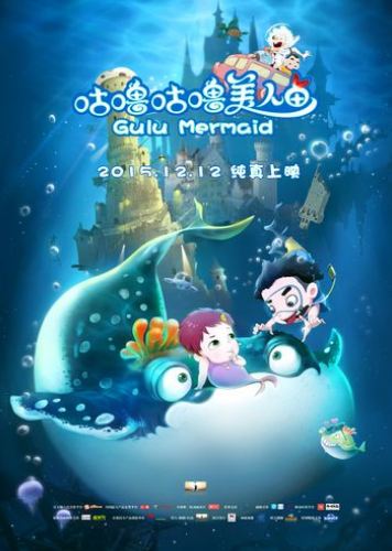 咕噜咕噜美人鱼2