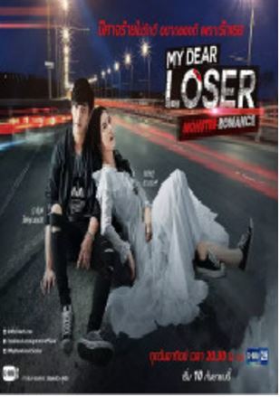 我亲爱的失败者之怪物浪漫