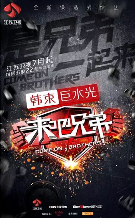 来吧兄弟(综艺)