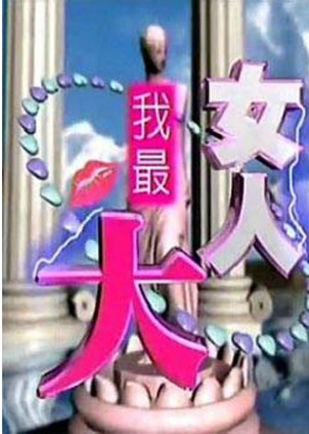 女人我最大2017(综艺)