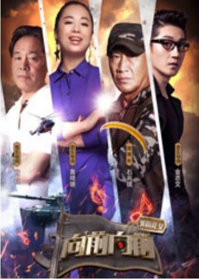 英雄儿女向前向前