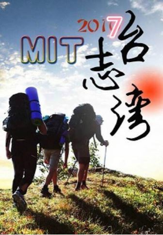 MIT台湾志2017