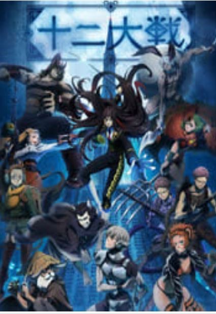 十二大战