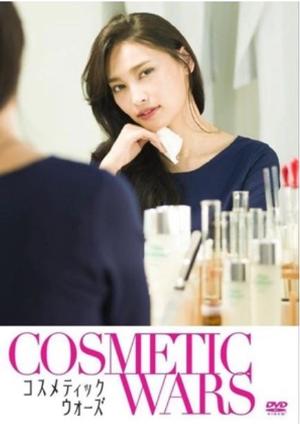 化妆品战争