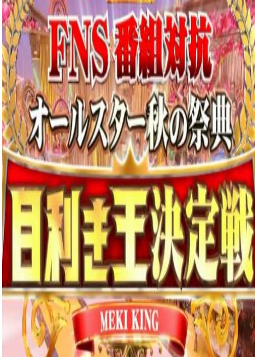 FNS新番对抗全明星秋季盛典眼力王决战