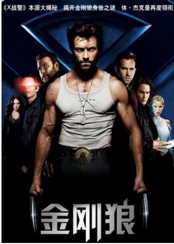 X战警前传：金刚狼