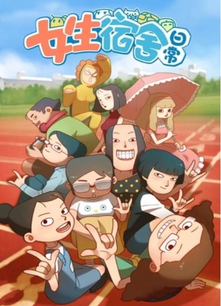 女生宿舍日常第二季