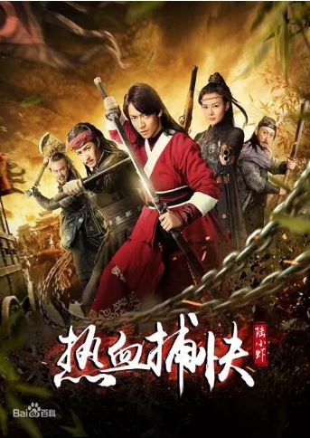 热血捕快陆小虾