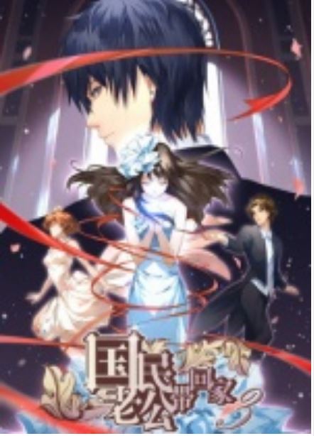 国民老公带回家第三季