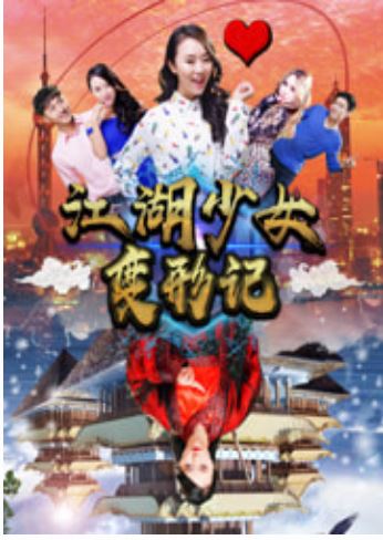 江湖少女变形记