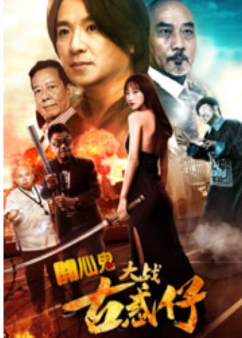 开心鬼大战古惑仔