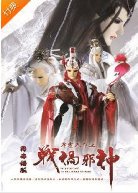 霹雳天命之战祸邪神(闽南语版)