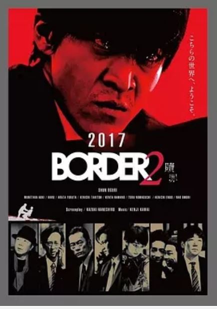 BORDER/赎罪2