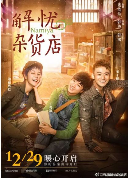 解忧杂货店大电影