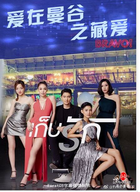 爱在曼谷之藏爱