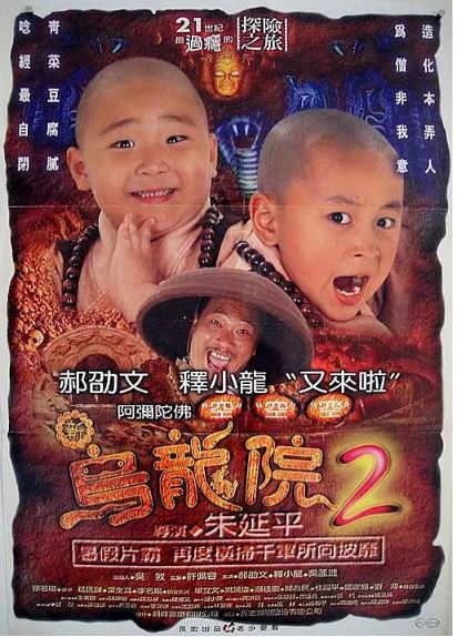 笑林小子2：新乌龙院