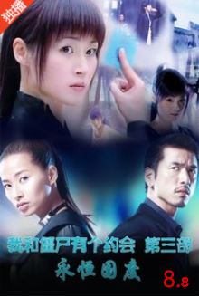 我和僵尸有个约会3永恒国度