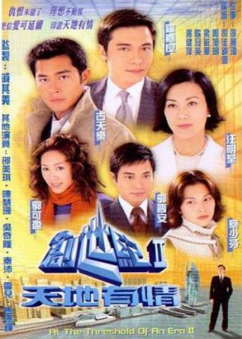 创世纪2：天地有情粤语版