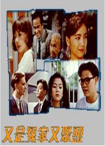 又是冤家又聚头粤语版