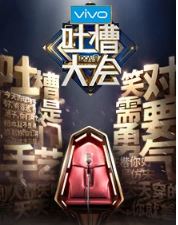 点击播放《吐槽大会第2季》