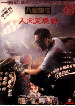 八仙饭店之人肉叉烧包