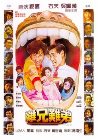 难兄难弟1982