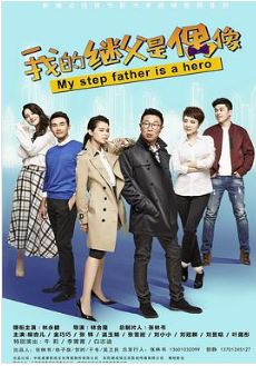 我的继父是偶像/继父难当