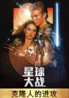 星球大战前传2：克隆人的进攻