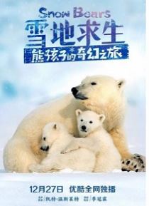 雪地求生：熊孩子的奇幻之旅