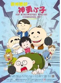 新地雷战：神勇小子