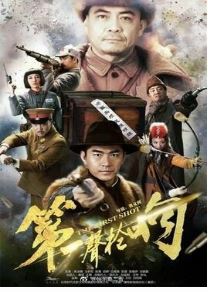 第一声枪响
