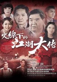 火线下的江湖大佬粤语