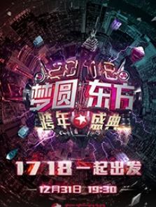 2018东方卫视梦圆东方跨年盛典