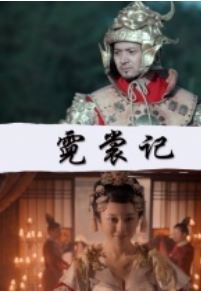 长安侠影之霓裳记