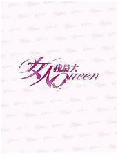 女人我最大2018(综艺)