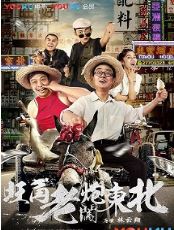 旺角老炮闯东北