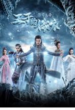 海马王子-王子的嫁衣