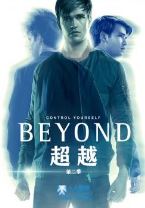 超越第二季