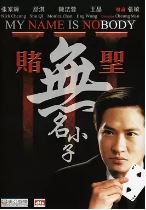 赌圣3：无名小子