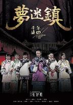 梦迷镇