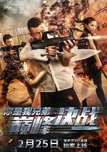 你是我兄弟巅峰决战