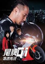 尾牌Q1冰速传说