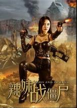 辣妹战僵尸