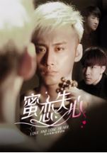 蜜恋失心第二季