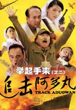 举起手来2：追击阿多丸号